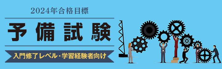 【予備試験】法律学習経験者向けコース・パック