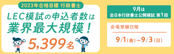 【行政書士】模擬試験
