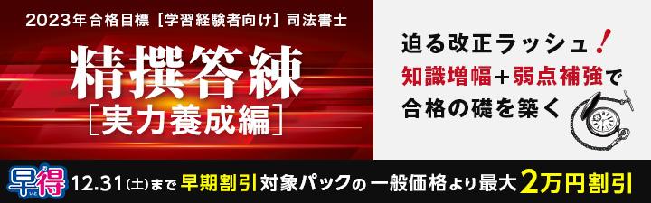 【司法書士】学習経験者向け 精撰答練・模試 12月末まで最大2万円OFF