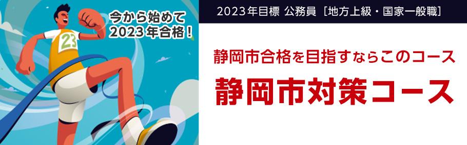 【公務員】2023年合格目標 静岡市対策コース