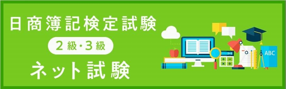 【日商簿記ネット試験】申込予約・日程のご案内
