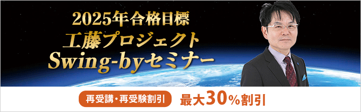 【社会保険労務士】2025年合格目標 学習経験者向け講座 工藤プロジェクトSwing-byセミナー 再受講・再受験割引最大30%OFF