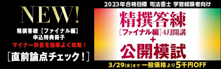 【司法書士】2023年合格目標 学習経験者向け 精撰答練・模試 3月末まで最大5千円OFF