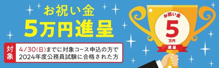 【公務員(地方上級・国家一般職)】合格お祝い金制度