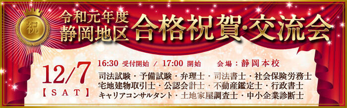令和元年度 静岡地区 合格祝賀・交流会のご報告【終了】