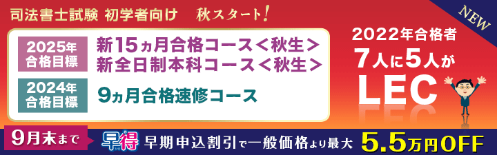 【司法書士】初学者向け講座 9月末までの期間限定 早期申込割引 最大5.5万円OFF!