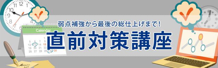 【行政書士】直前対策講座