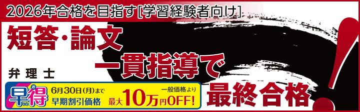 【弁理士】2026年合格目標 学習経験者向けコース 6月末まで最大10万円OFF