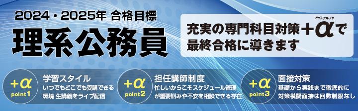 【理系公務員】2024年合格目標