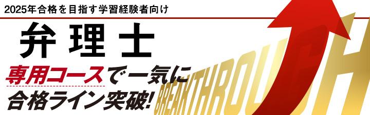 【弁理士】2025年合格目標 学習経験者向け講座