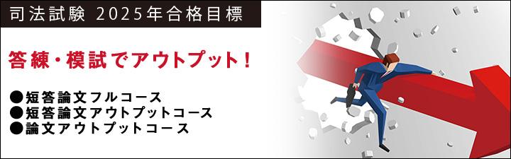 【司法試験】受験経験者向け講座(2025年合格目標)