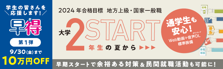 【公務員】地方上級・国家一般職・市役所 2024年向け講座(大学2年生) 8月22日(月)開講!