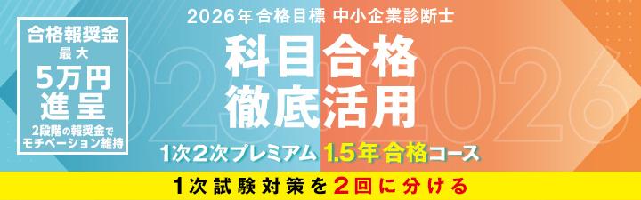【中小企業診断士】2026年合格目標 1次2次プレミアム1.5年合格コース