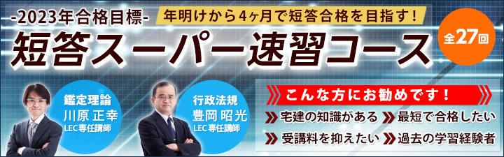 【不動産鑑定士】短答スーパー速習コース