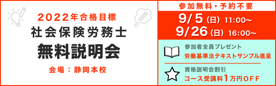 【社労士】初学者向け無料講座説明会 9月26日(日)16時~17時