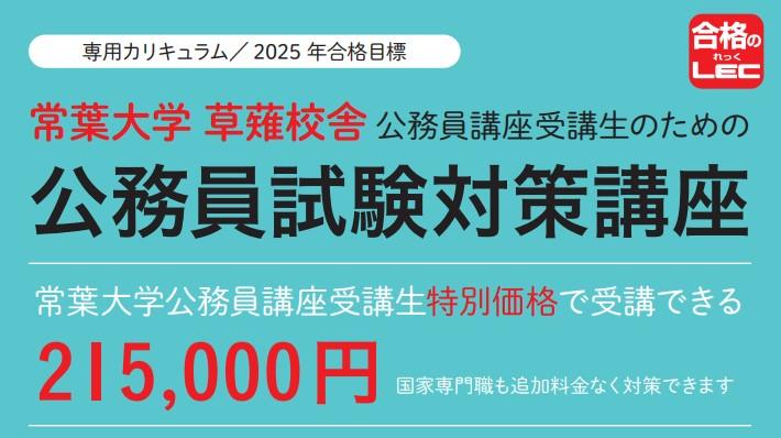 公務員】2025年合格目標 常葉大学 草薙校舎 公務員講座受講生の