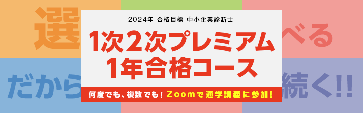 【中小企業診断士】2024年合格目標 1次2次プレミアム1年合格コース
