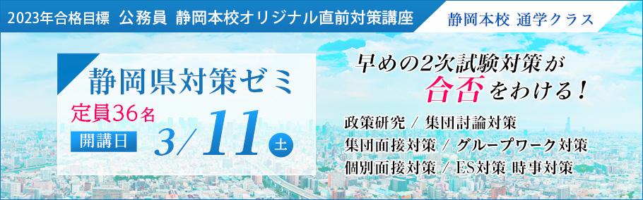 【公務員】2023年合格目標 静岡県対策ゼミ
