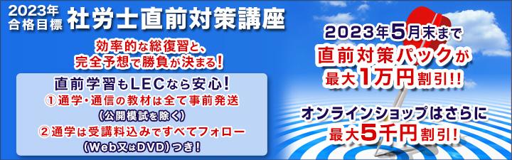 【社労士】2023年合格目標 直前対策講座 5月末まで最大1万円OFF 静岡本校通学クラス6月3日(土)開講