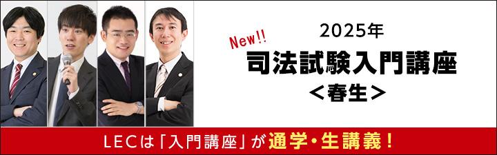 司法試験】2025年司法試験入門講座＜春生＞ | 静岡本校｜LEC東京