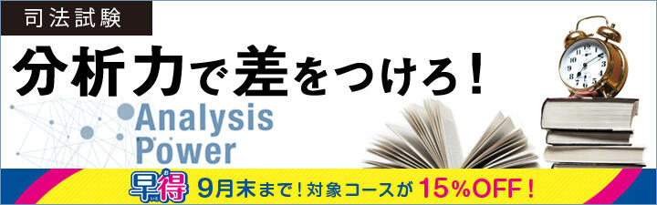 【司法試験】2021年向け講座 9月末まで15%OFF