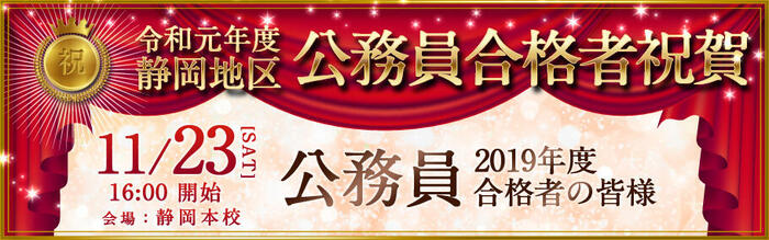 令和元年度 静岡地区 公務員 合格祝賀・交流会のご報告【終了】