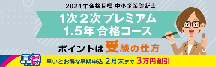 【中小企業診断士】1次2次プレミアム1.5年合格コース 2月末まで3万円OFF