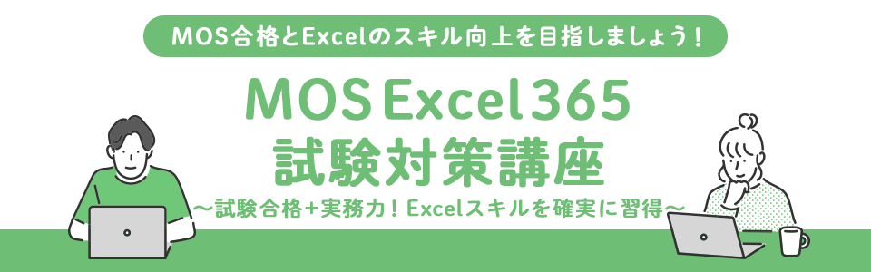 2025年向け【MOSExcel365試験対策講座】