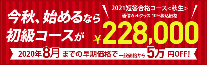 【公認会計士】2021年短答合格コース<秋生> 8月末まで50,000円OFF!