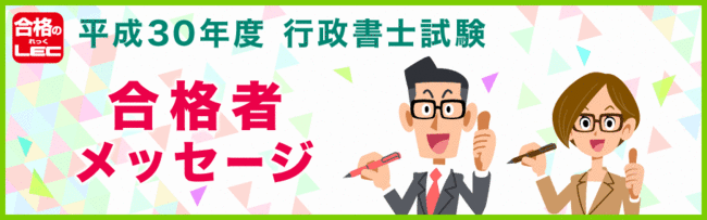 【行政書士】平成30年度試験合格者メッセージ