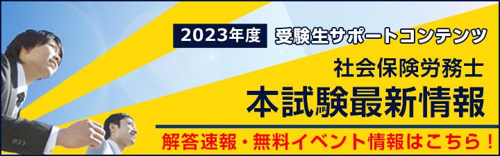 【社労士】第55回本試験後 受験生サポートコンテンツ
