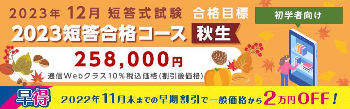 【公認会計士】2023年短答合格コース＜秋生＞　11月末まで2万円OFF