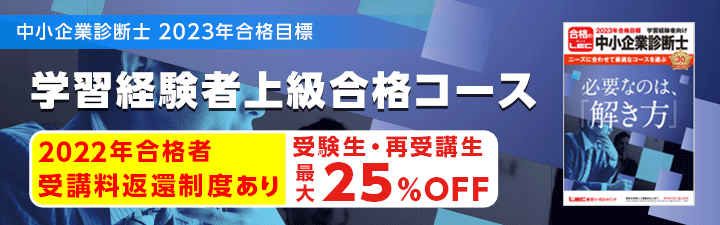 【中小企業診断士】1次2次上級合格コース