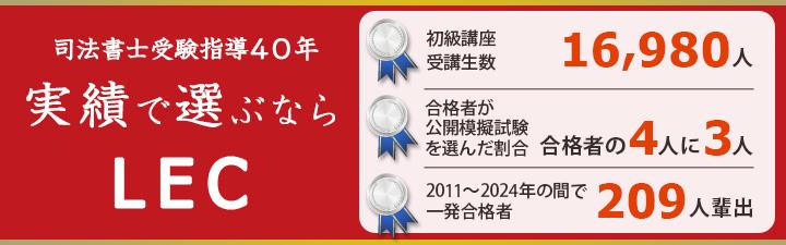 実績で選ぶならLEC.jpg
