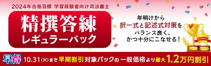 【司法書士】2024年合格目標 精撰答練・模試 10月末まで最大1.2万円OFF