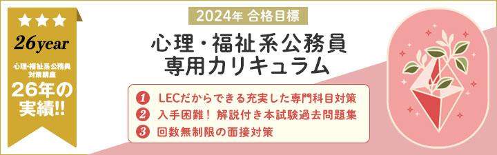 【公務員(心理・福祉系)】2024年合格目標