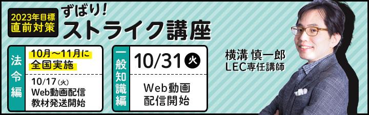 【行政書士】2023年合格目標 ずばり!ストライク講座