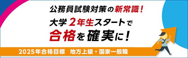 【公務員(地方上級・国家一般職)】2025年合格目標 講座