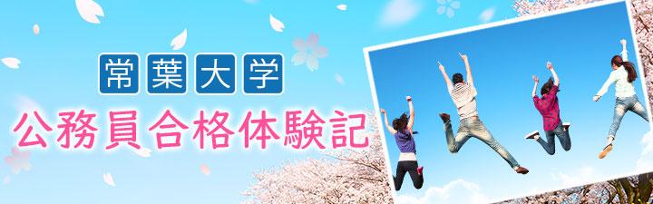 【公務員】出身大学別 公務員合格体験記 <常葉大学>