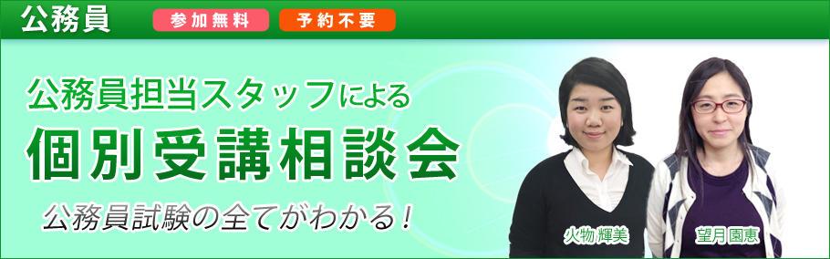 【公務員】個別受講相談会
