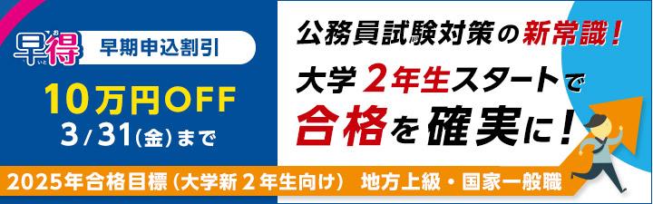 【公務員(地方上級・国家一般職)】2025年合格目標 講座 3月末まで10万円OFF