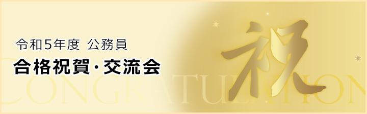 【公務員】合格者交流会 静岡本校 10/28(土) 14:00開始