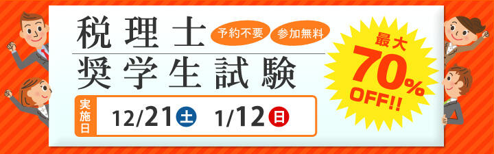【税理士】12月21日(土)奨学生試験・個別相談会実施致します!