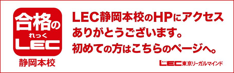LEC静岡総合案内ページ(はじめて来られた方へ)