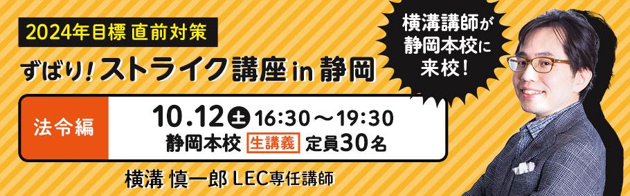 行政書士　ずばり！ストライク講座実施　横溝先生　６年ぶりに静岡本校に！