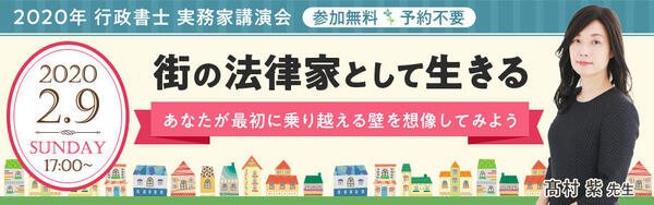 【行政書士】実務家講演会レポート