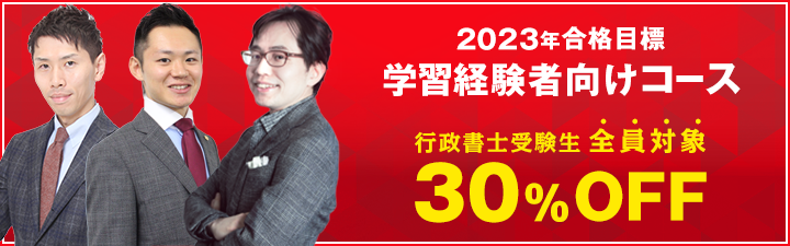 【行政書士】学習経験者向け講座 行政書士受講生全員対象30%OFF