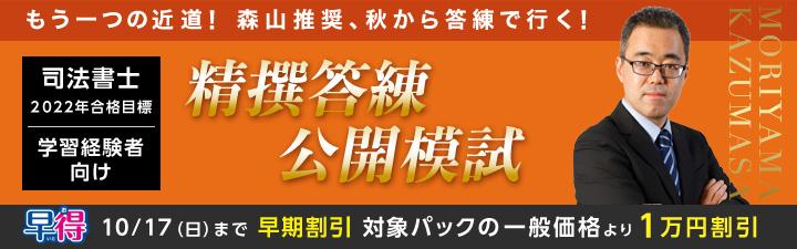 【司法書士】2022年向け学習経験者向け講座 10月17日まで1万円OFF