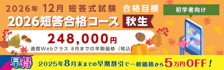 【公認会計士】2026年合格目標　短答合格コース＜秋生＞　8月末まで5万円OFF
