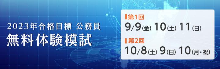 【公務員】無料体験模試